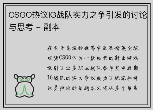 CSGO热议IG战队实力之争引发的讨论与思考 - 副本