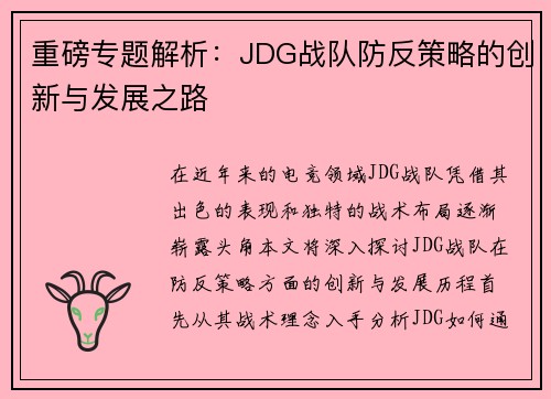 重磅专题解析：JDG战队防反策略的创新与发展之路