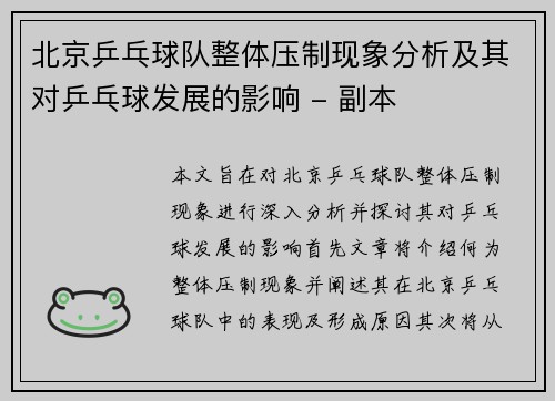 北京乒乓球队整体压制现象分析及其对乒乓球发展的影响 - 副本