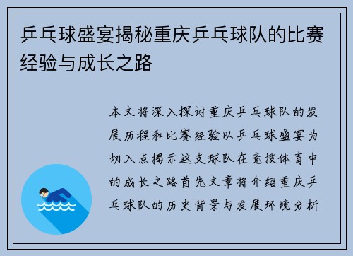 乒乓球盛宴揭秘重庆乒乓球队的比赛经验与成长之路