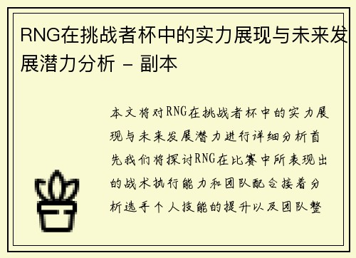 RNG在挑战者杯中的实力展现与未来发展潜力分析 - 副本