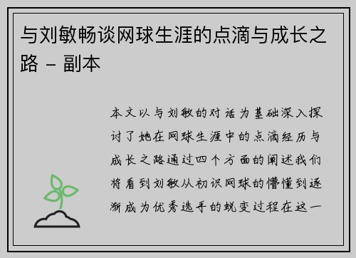 与刘敏畅谈网球生涯的点滴与成长之路 - 副本