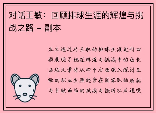 对话王敏：回顾排球生涯的辉煌与挑战之路 - 副本
