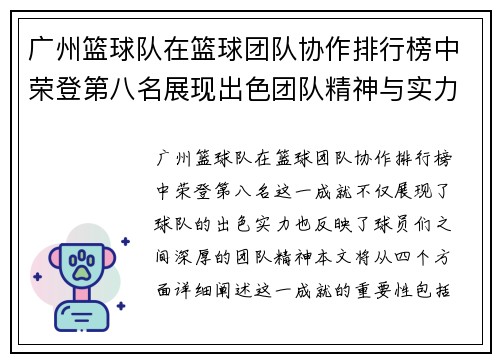 广州篮球队在篮球团队协作排行榜中荣登第八名展现出色团队精神与实力