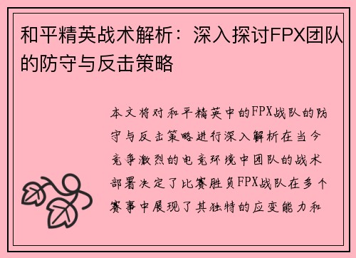 和平精英战术解析：深入探讨FPX团队的防守与反击策略