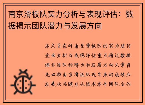 南京滑板队实力分析与表现评估：数据揭示团队潜力与发展方向