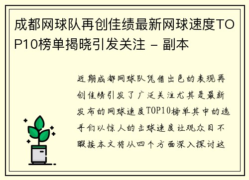 成都网球队再创佳绩最新网球速度TOP10榜单揭晓引发关注 - 副本