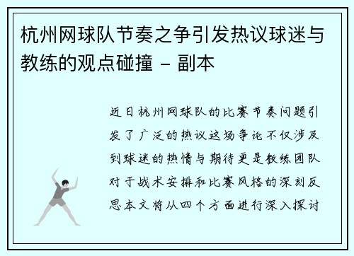 杭州网球队节奏之争引发热议球迷与教练的观点碰撞 - 副本