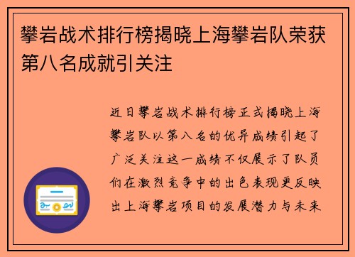 攀岩战术排行榜揭晓上海攀岩队荣获第八名成就引关注