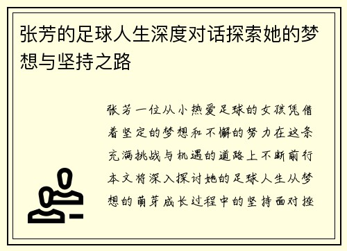张芳的足球人生深度对话探索她的梦想与坚持之路