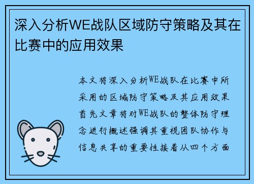 深入分析WE战队区域防守策略及其在比赛中的应用效果