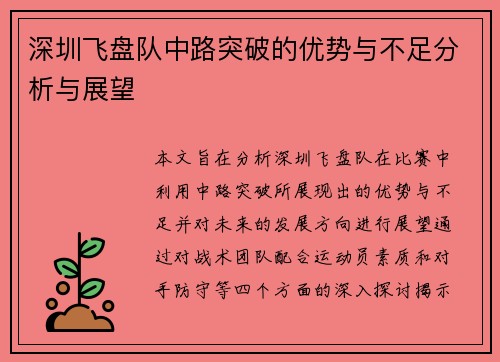 深圳飞盘队中路突破的优势与不足分析与展望