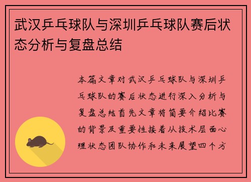武汉乒乓球队与深圳乒乓球队赛后状态分析与复盘总结