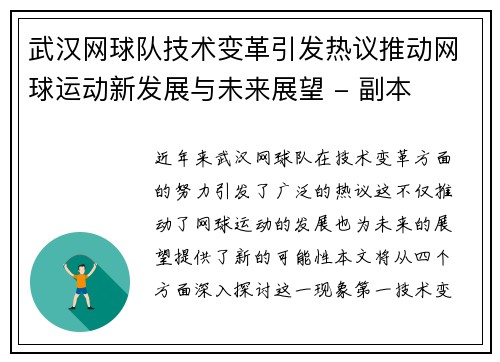 武汉网球队技术变革引发热议推动网球运动新发展与未来展望 - 副本