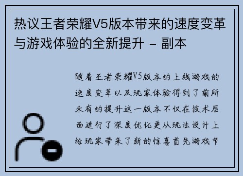 热议王者荣耀V5版本带来的速度变革与游戏体验的全新提升 - 副本