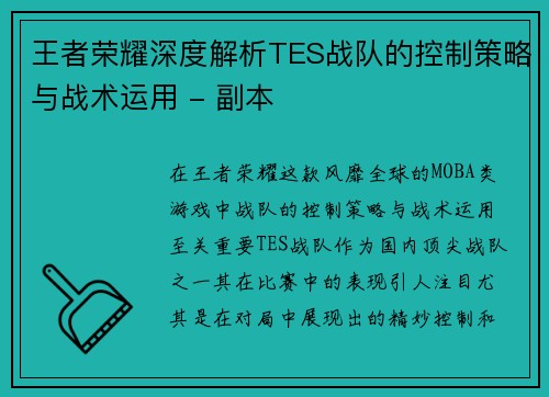 王者荣耀深度解析TES战队的控制策略与战术运用 - 副本