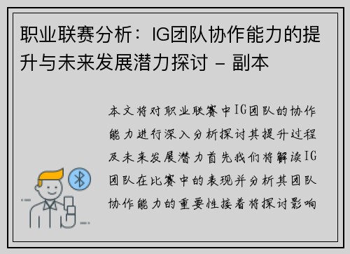 职业联赛分析：IG团队协作能力的提升与未来发展潜力探讨 - 副本