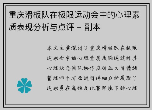 重庆滑板队在极限运动会中的心理素质表现分析与点评 - 副本