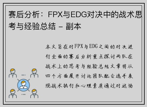 赛后分析：FPX与EDG对决中的战术思考与经验总结 - 副本