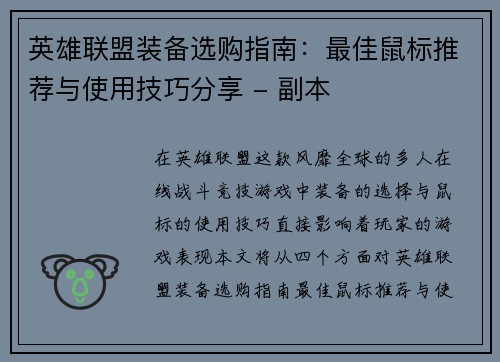 英雄联盟装备选购指南：最佳鼠标推荐与使用技巧分享 - 副本