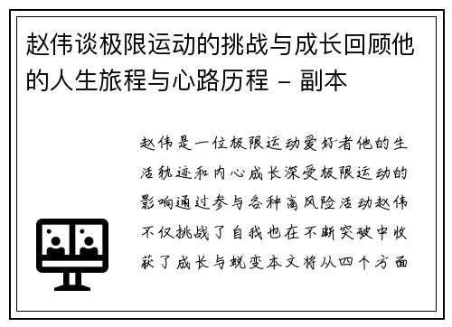 赵伟谈极限运动的挑战与成长回顾他的人生旅程与心路历程 - 副本