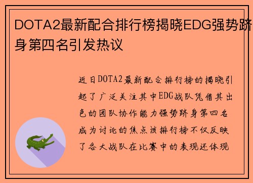 DOTA2最新配合排行榜揭晓EDG强势跻身第四名引发热议