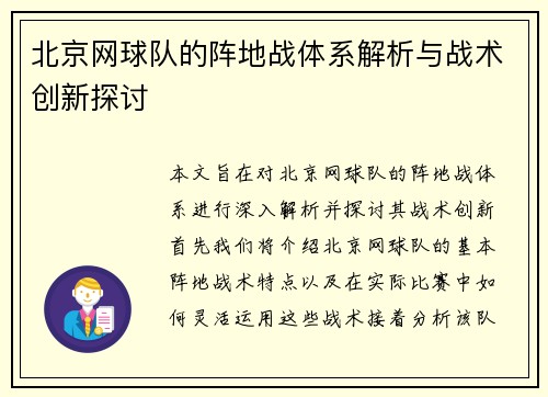 北京网球队的阵地战体系解析与战术创新探讨