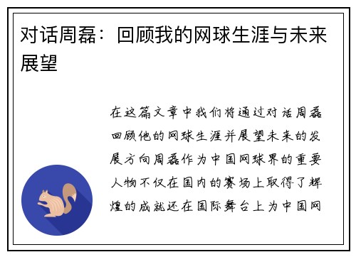 对话周磊：回顾我的网球生涯与未来展望