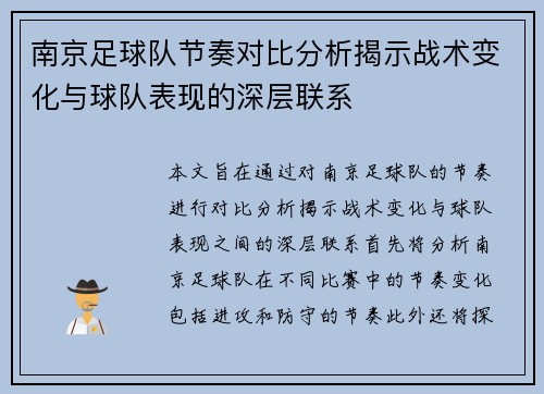 南京足球队节奏对比分析揭示战术变化与球队表现的深层联系