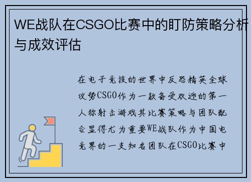 WE战队在CSGO比赛中的盯防策略分析与成效评估