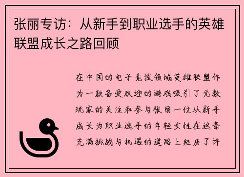 张丽专访：从新手到职业选手的英雄联盟成长之路回顾