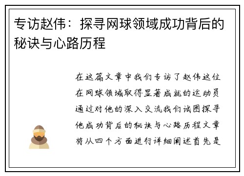 专访赵伟：探寻网球领域成功背后的秘诀与心路历程
