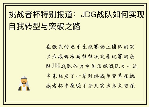 挑战者杯特别报道：JDG战队如何实现自我转型与突破之路