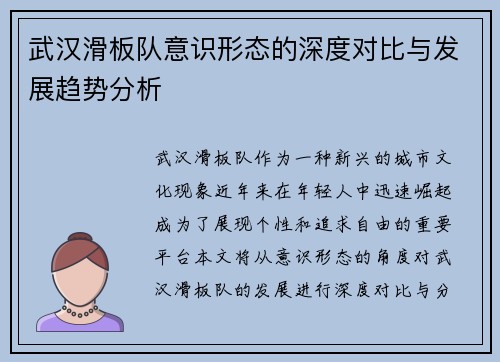 武汉滑板队意识形态的深度对比与发展趋势分析