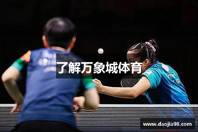 了解万象城体育